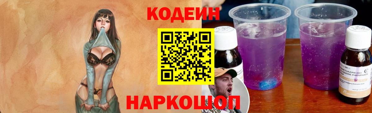 Кодеин напиток Lean (лин)  Вход с VPN  Курганинск 